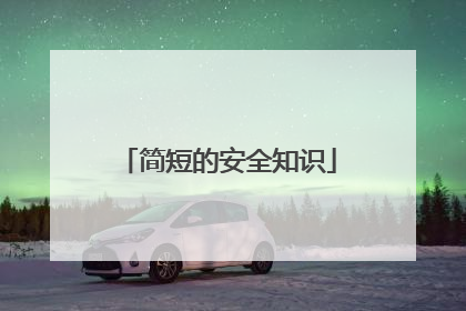 简短的安全知识