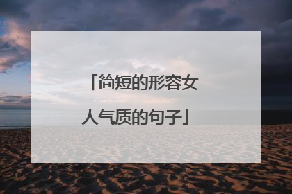 简短的形容女人气质的句子