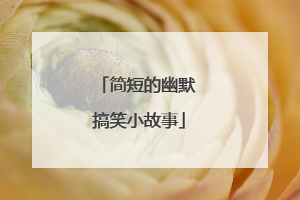 简短的幽默搞笑小故事