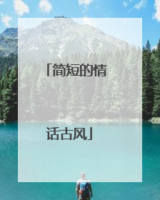 简短的情话古风