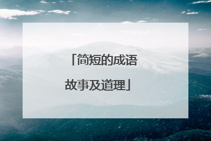 简短的成语故事及道理