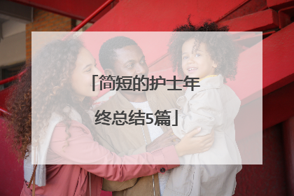 简短的护士年终总结5篇