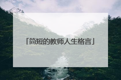 简短的教师人生格言