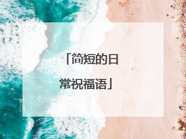 简短的日常祝福语