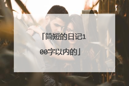 简短的日记100字以内的