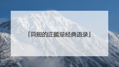 简短的正能量经典语录
