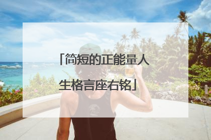 简短的正能量人生格言座右铭