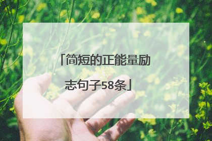 简短的正能量励志句子58条