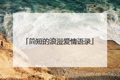 简短的浪漫爱情语录