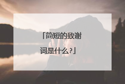 简短的致谢词是什么?