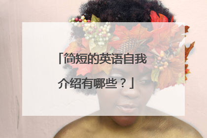 简短的英语自我介绍有哪些？