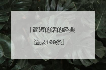 简短的话的经典语录100条