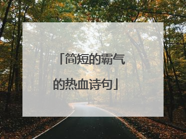 简短的霸气的热血诗句