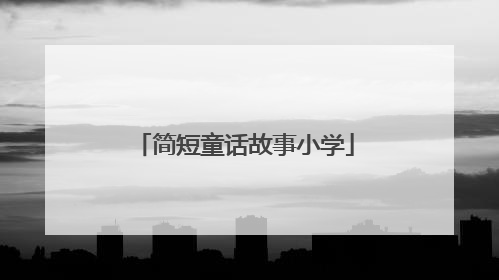 简短童话故事小学