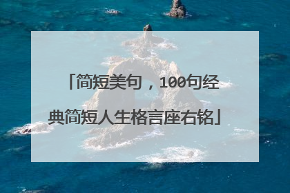 简短美句，100句经典简短人生格言座右铭