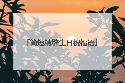 简短精辟生日祝福语