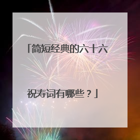 简短经典的六十六祝寿词有哪些？