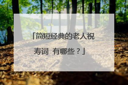 简短经典的老人祝寿词 有哪些？