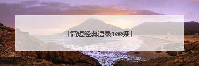 简短经典语录100条