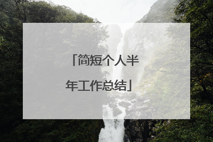 简短个人半年工作总结