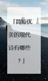 简短优美的现代诗有哪些？