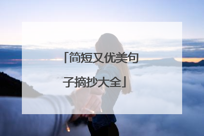 简短又优美句子摘抄大全