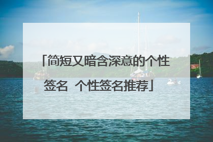 简短又暗含深意的个性签名 个性签名推荐