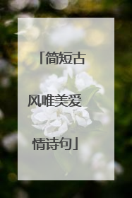 简短古风唯美爱情诗句