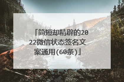 简短却精辟的2022微信状态签名文案通用(60条)