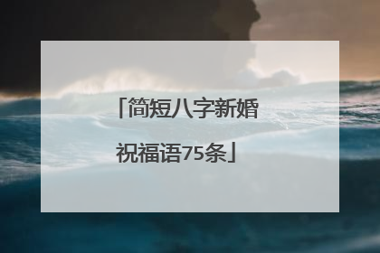 简短八字新婚祝福语75条