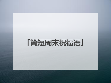 简短周末祝福语