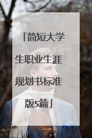 简短大学生职业生涯规划书标准版5篇