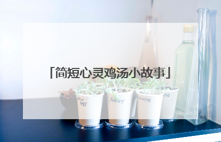 简短心灵鸡汤小故事