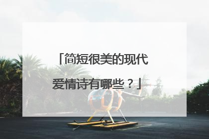 简短很美的现代爱情诗有哪些？