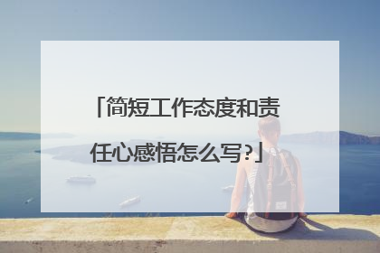 简短工作态度和责任心感悟怎么写?