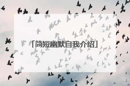 简短幽默自我介绍