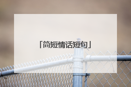 简短情话短句