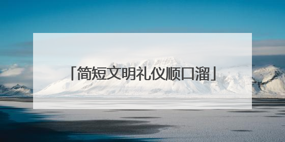 简短文明礼仪顺口溜