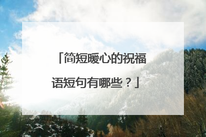 简短暖心的祝福语短句有哪些？