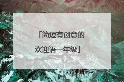 简短有创意的欢迎语一年级