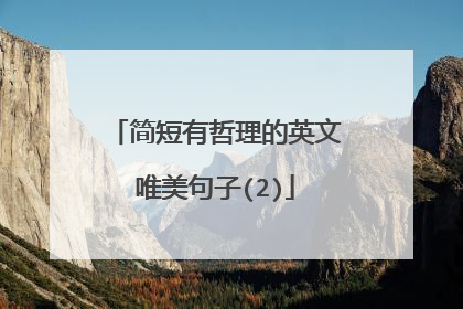 简短有哲理的英文唯美句子(2)