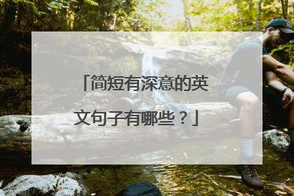简短有深意的英文句子有哪些?