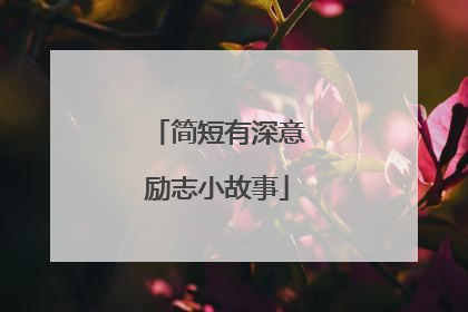 简短有深意励志小故事