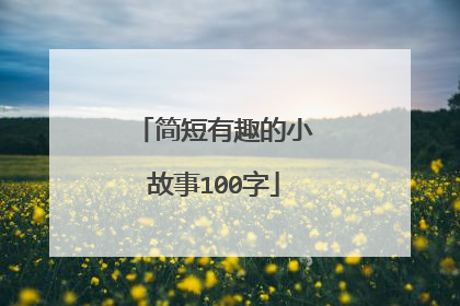 简短有趣的小故事100字