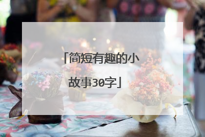 简短有趣的小故事30字