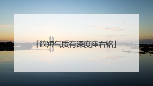 简短气质有深度座右铭