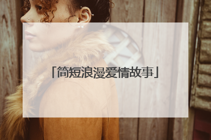 简短浪漫爱情故事