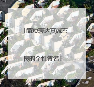 简短表达真诚善良的个性签名
