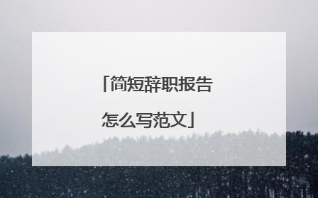 简短辞职报告怎么写范文