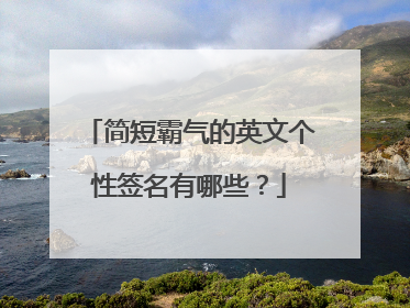 简短霸气的英文个性签名有哪些？